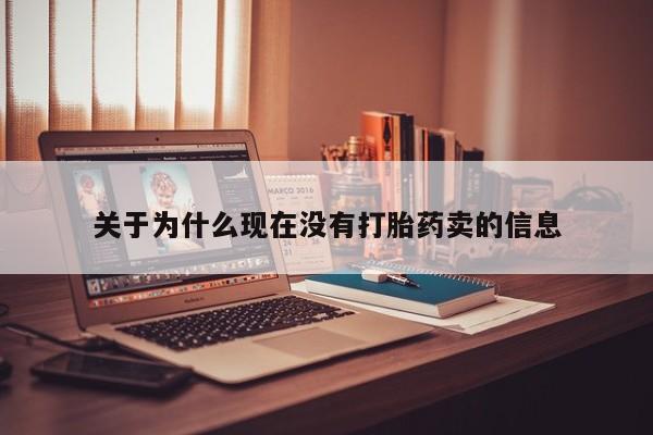 米非米索购买联系方式关于为什么现在没有打胎药卖的信息