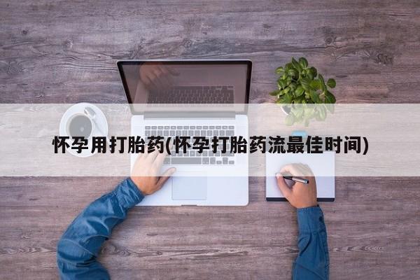 米非米索购买联系方式怀孕用打胎药(怀孕打胎药流最佳时间)