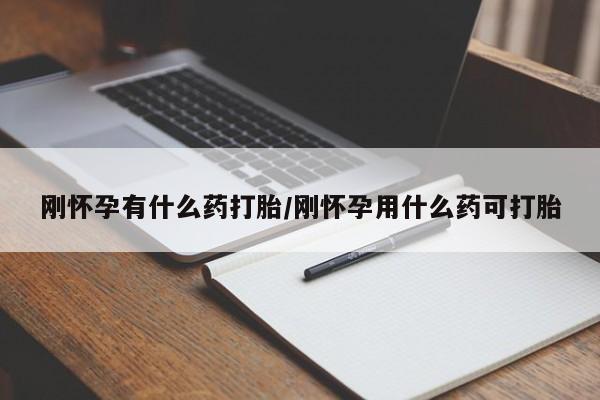 米非米索购买联系方式刚怀孕有什么药打胎/刚怀孕用什么药可打胎