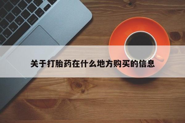 米非米索购买联系方式关于打胎药在什么地方购买的信息