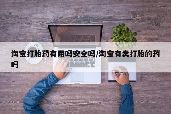 米非米索购买联系方式淘宝打胎药有用吗安全吗/淘宝有卖打胎的药吗