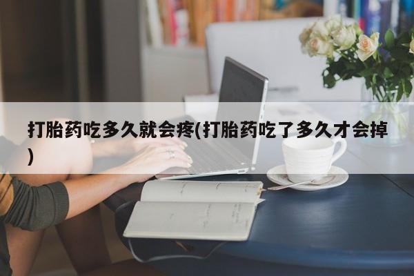 米非米索购买联系方式打胎药吃多久就会疼(打胎药吃了多久才会掉)