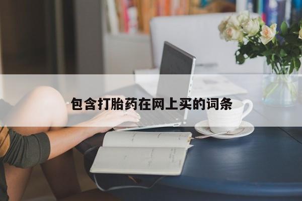 米非米索购买联系方式包含打胎药在网上买的词条