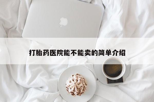 米非米索购买联系方式打胎药医院能不能卖的简单介绍