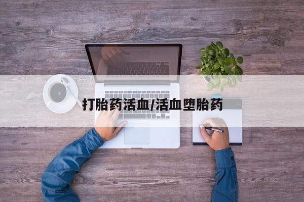 米非米索购买联系方式打胎药活血/活血堕胎药