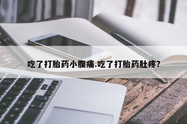米非米索购买联系方式吃了打胎药小腹痛.吃了打胎药肚疼？