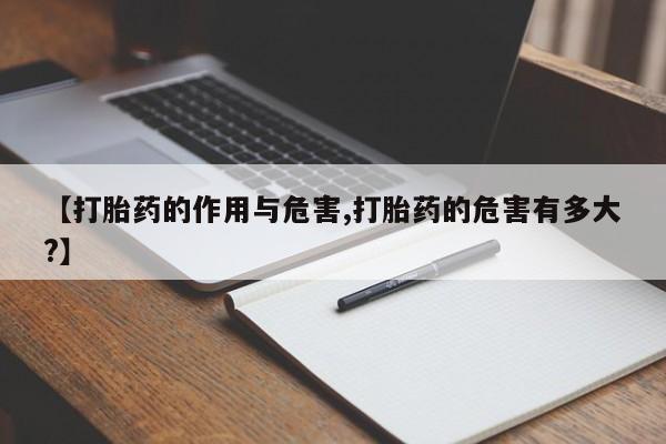 米非米索购买联系方式【打胎药的作用与危害,打胎药的危害有多大?】
