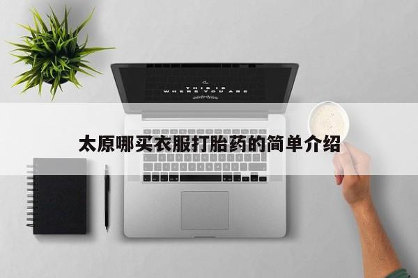 米非米索购买联系方式太原哪买衣服打胎药的简单介绍