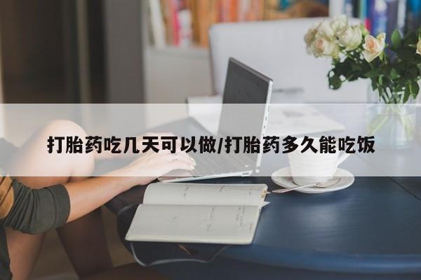米非米索购买联系方式打胎药吃几天可以做/打胎药多久能吃饭