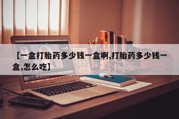 米非米索购买联系方式【一盒打胎药多少钱一盒啊,打胎药多少钱一盒,怎么吃】