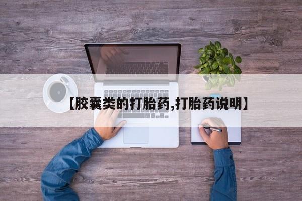 米非米索购买联系方式【胶囊类的打胎药,打胎药说明】