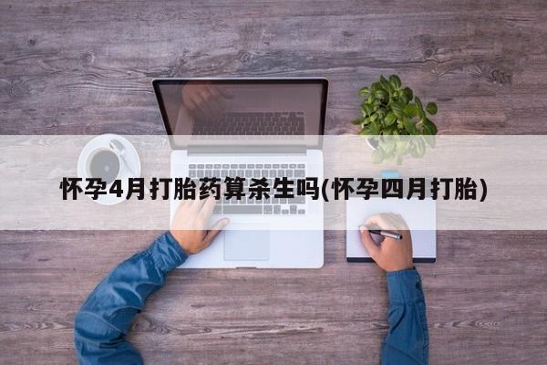 米非米索购买联系方式怀孕4月打胎药算杀生吗(怀孕四月打胎)