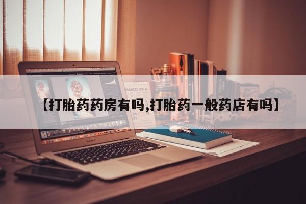 米非米索购买联系方式【打胎药药房有吗,打胎药一般药店有吗】