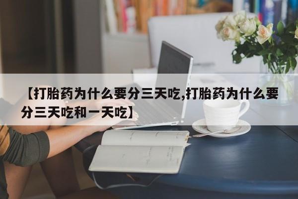 米非米索购买联系方式【打胎药为什么要分三天吃,打胎药为什么要分三天吃和一天吃】