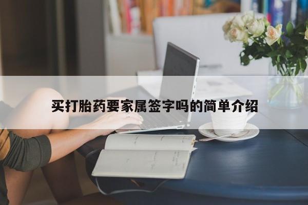 米非米索购买联系方式买打胎药要家属签字吗的简单介绍