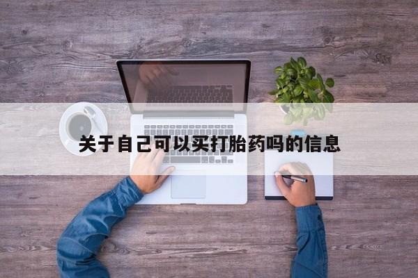 米非米索购买联系方式关于自己可以买打胎药吗的信息