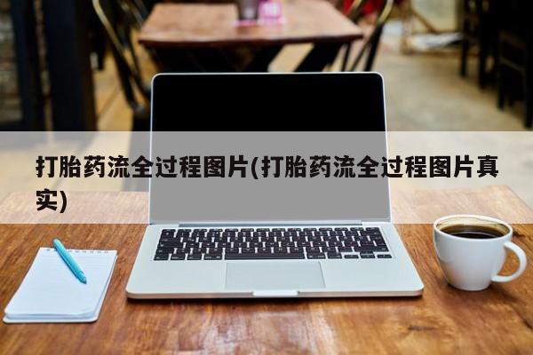 米非米索购买联系方式打胎药流全过程图片(打胎药流全过程图片真实)
