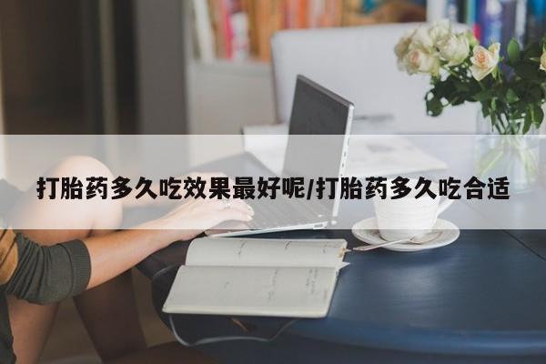 米非米索购买联系方式打胎药多久吃效果最好呢/打胎药多久吃合适