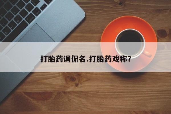 米非米索购买联系方式打胎药调侃名.打胎药戏称？
