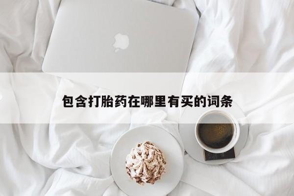 米非米索购买联系方式包含打胎药在哪里有买的词条