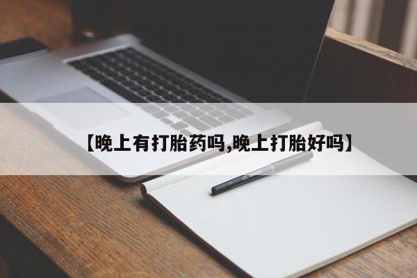 米非米索购买联系方式【晚上有打胎药吗,晚上打胎好吗】