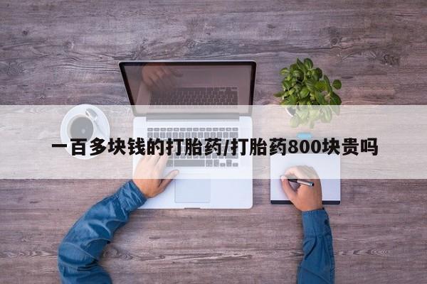 米非米索购买联系方式一百多块钱的打胎药/打胎药800块贵吗