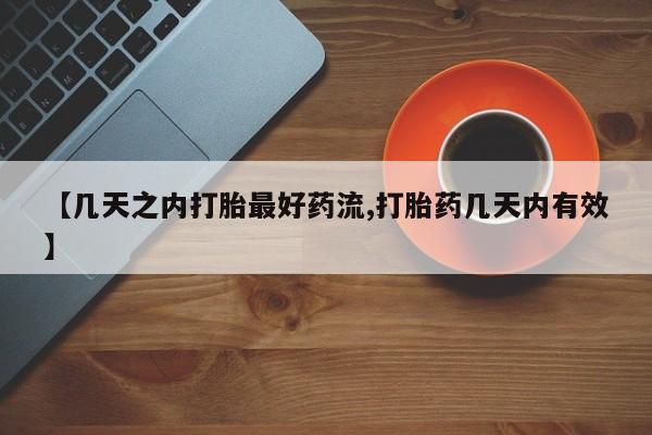 米非米索购买联系方式【几天之内打胎最好药流,打胎药几天内有效】