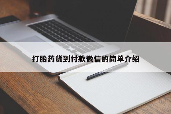 米非米索购买联系方式打胎药货到付款微信的简单介绍